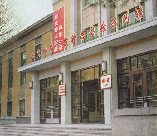 大庆石油科技馆的变迁